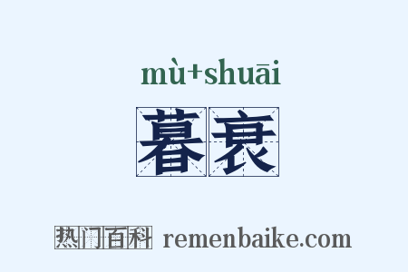 暮衰是什么意思的图片